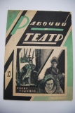 Рабочий и театр. № 10 за 1933 г.