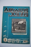 Авиация и химия. № 1 за 1927 г.