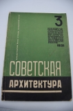 Советская архитектура. № 3 за 1931 г.
