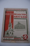 Строительство Москвы. № 2 за февраль 1926 г.