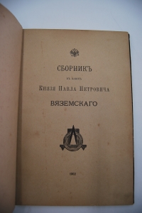 Сборник в память Князя Павла Петровича Вяземского.