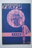 Рабочий и театр. № 48 за 1929 г.