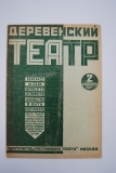 Деревенский театр. № 2 за 1931 г.