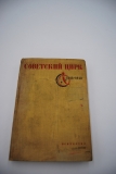 Советский цирк. 1918-1938.