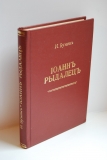 Иоанн Рыдалец. Рассказы и стихи 1912-1913 г.