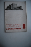 Театр и драматургия. № 8 за 1933 г.