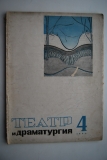 Театр и драматургия. № 4 за 1934 г.