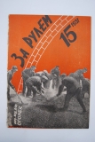 За рулем. № 15 за 1931 г.