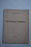 Оргийный хмель. Стихи 1914-1917.