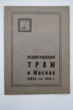 Ленинградский ТРАМ в Москве. Июнь 1928 г.