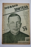 Новый зритель. № 39 за 1929 г.