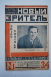 Новый зритель. № 34 за 1924 г.