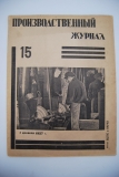 Производственный журнал. № 15 за 1927 г.