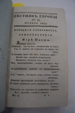 Вестник Европы. № 21-24 за 1822 г.