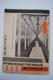 Производственный журнал. № 1 за 1930 г.