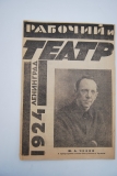 Рабочий и театр. № 11 за 1924 г.