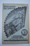 Программы гос. академических театров. № 24(90) за 1927 г.
