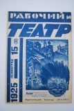 Рабочий и театр. № 15 за 1925 г.