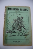 Кавказский казак (Информация) за декабрь 1932 г.