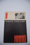 Пролетарское кино. № 1 за 1931 г.