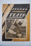 Рабочий и театр. № 23 за 1933 г.