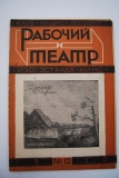 Рабочий и театр. № 12 за 3 марта 1930 г.