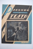 Рабочий и театр. № 35 за 1933 г.