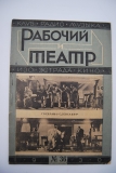 Рабочий и театр. № 36 за 30 июня 1930 г.