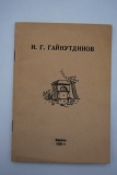 И.Г.Гайнутдинов. Каталог выставки летних работ 1938 года.