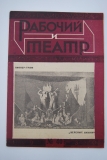 Рабочий и театр. № 40 за 1930 г.