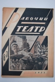 Рабочий и театр. № 6-7 за 1933 г.