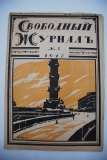 Свободный журнал. № 2 за 1918 г.