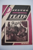 Рабочий и театр. № 28 за 1933 г.