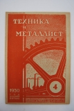 Техника и металлист. № 4 за 1930 г.