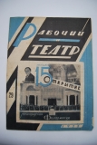 Рабочий и театр. № 29 за 1933 г.