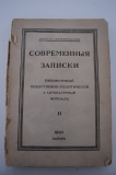 Современные записки. Кн. II за 1920 г.