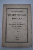 Современные записки. Кн. III за 1921 г.