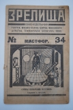 Зрелища. № 34 за 1923 г.