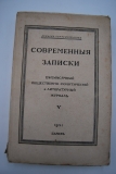 Современные записки. Кн. V за 1921 г.