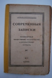 Современные записки. Кн. IV за 1921 г.