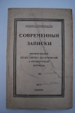 Современные записки. Кн. VI за 1921 г.