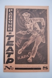 Рабочий и театр. № 8 за 1928 г.