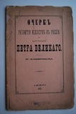 Очерк развития искусств в России с царствование Петра Великого.