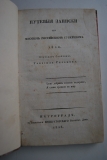 Путевые записки по многим российским губерниям 1820.