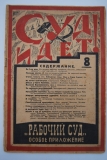 Суд идет! № 8 за 1925 г. Особое приложение к журналу "Рабочий суд".