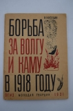 Борьба за Волгу и Каму в 1918 году.