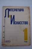 Литература и Искусство. № 1 за 1930 г.