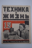 Техника и жизнь. № 12 за 1925 г.