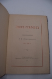 Песни старости. Стихотворения А.М.Жемчужникова. (1892-1898 гг.).