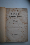 Весна. Литературный сборник на 1859 год.